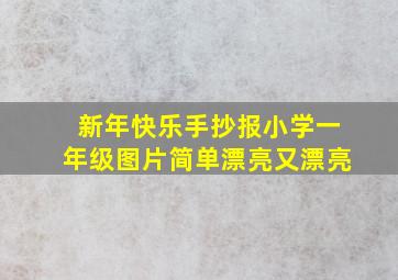 新年快乐手抄报小学一年级图片简单漂亮又漂亮