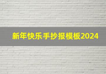 新年快乐手抄报模板2024