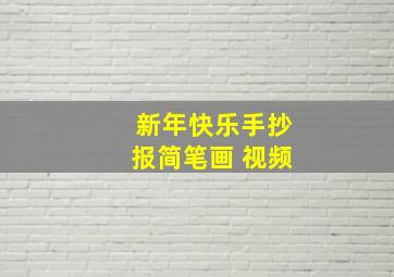 新年快乐手抄报简笔画 视频