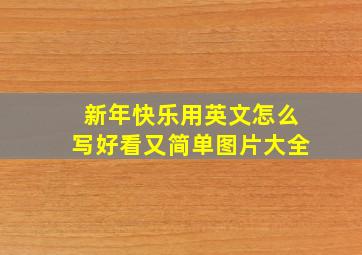 新年快乐用英文怎么写好看又简单图片大全