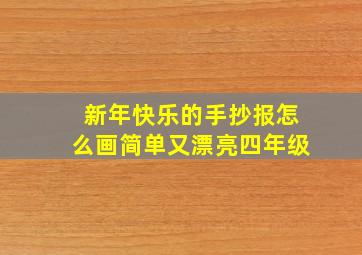 新年快乐的手抄报怎么画简单又漂亮四年级