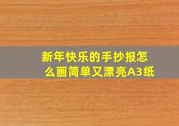 新年快乐的手抄报怎么画简单又漂亮A3纸