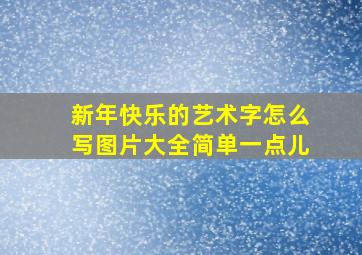 新年快乐的艺术字怎么写图片大全简单一点儿