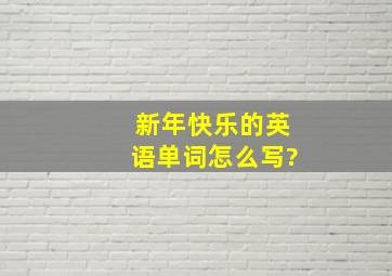 新年快乐的英语单词怎么写?