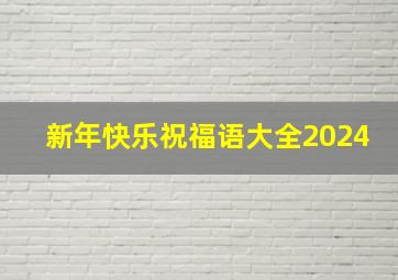 新年快乐祝福语大全2024