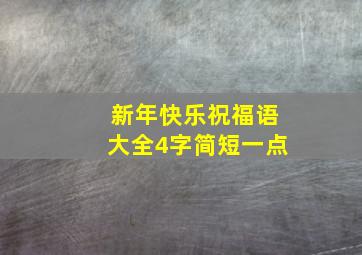 新年快乐祝福语大全4字简短一点