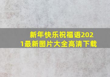 新年快乐祝福语2021最新图片大全高清下载