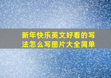 新年快乐英文好看的写法怎么写图片大全简单