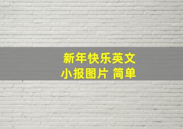 新年快乐英文小报图片 简单