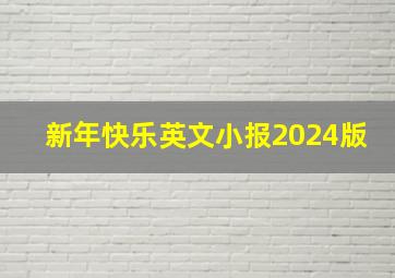 新年快乐英文小报2024版