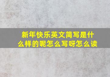 新年快乐英文简写是什么样的呢怎么写呀怎么读