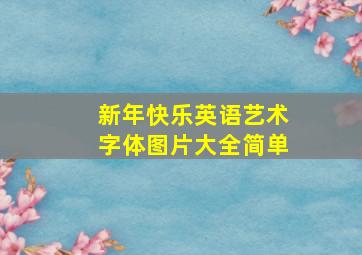 新年快乐英语艺术字体图片大全简单