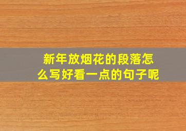 新年放烟花的段落怎么写好看一点的句子呢