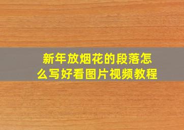 新年放烟花的段落怎么写好看图片视频教程