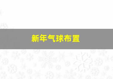 新年气球布置