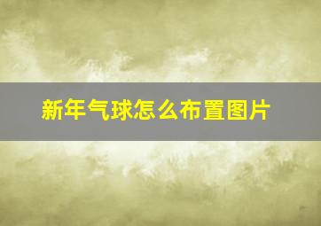 新年气球怎么布置图片