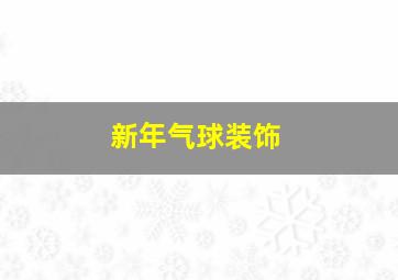 新年气球装饰