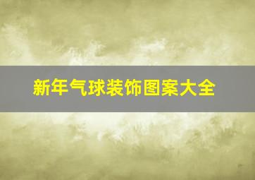 新年气球装饰图案大全