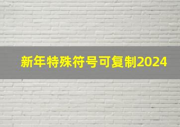 新年特殊符号可复制2024