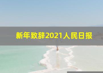 新年致辞2021人民日报