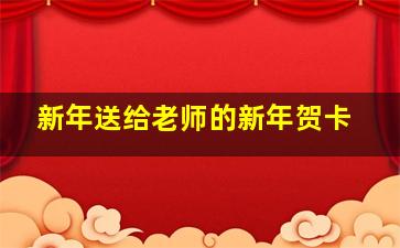 新年送给老师的新年贺卡