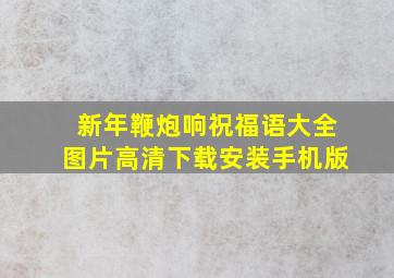 新年鞭炮响祝福语大全图片高清下载安装手机版