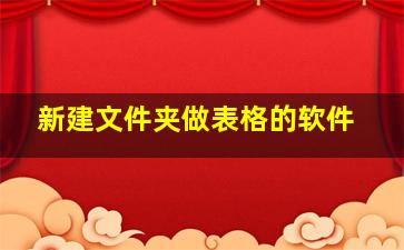 新建文件夹做表格的软件