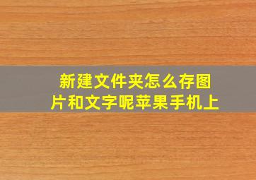 新建文件夹怎么存图片和文字呢苹果手机上