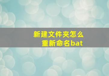 新建文件夹怎么重新命名bat