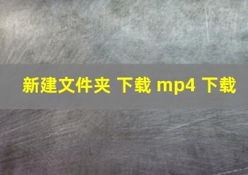 新建文件夹 下载 mp4 下载