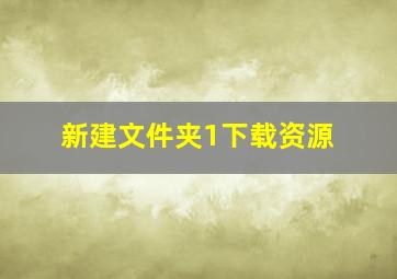 新建文件夹1下载资源