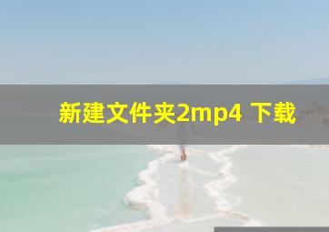 新建文件夹2mp4 下载