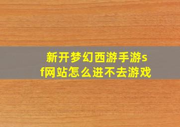 新开梦幻西游手游sf网站怎么进不去游戏