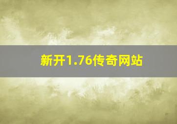 新开1.76传奇网站