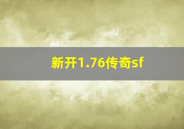 新开1.76传奇sf