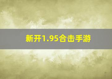 新开1.95合击手游