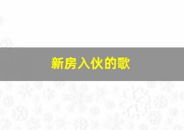 新房入伙的歌