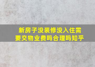 新房子没装修没入住需要交物业费吗合理吗知乎