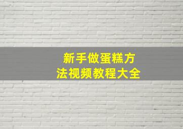 新手做蛋糕方法视频教程大全