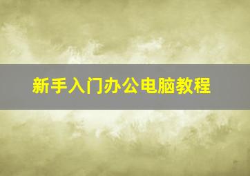 新手入门办公电脑教程