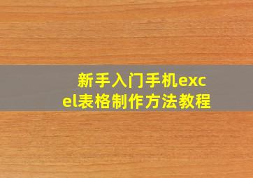 新手入门手机excel表格制作方法教程