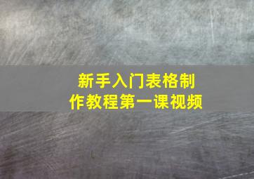 新手入门表格制作教程第一课视频