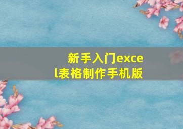 新手入门excel表格制作手机版