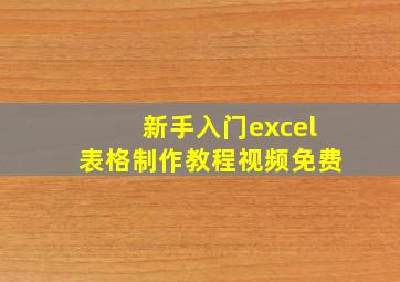 新手入门excel表格制作教程视频免费