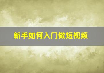 新手如何入门做短视频