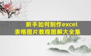 新手如何制作excel表格图片教程图解大全集