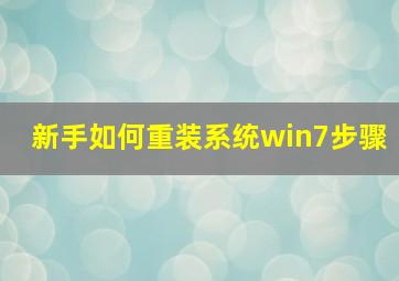 新手如何重装系统win7步骤