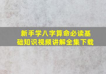 新手学八字算命必读基础知识视频讲解全集下载