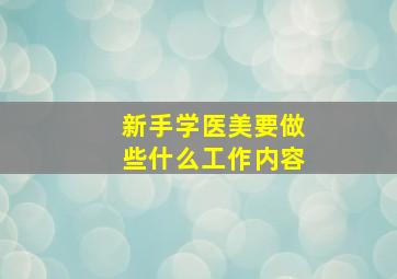 新手学医美要做些什么工作内容