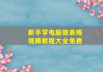 新手学电脑做表格视频教程大全免费